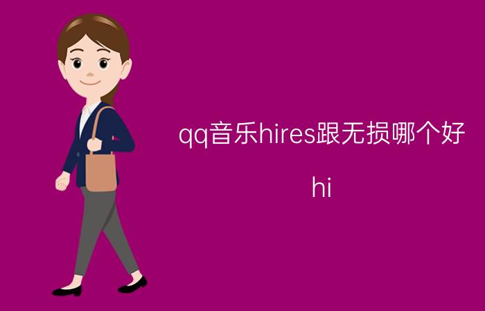 qq音乐hires跟无损哪个好 hi